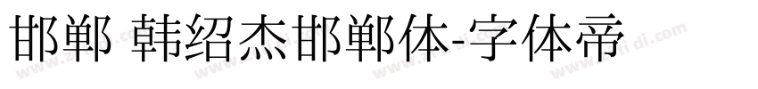 邯郸 韩绍杰邯郸体字体转换
